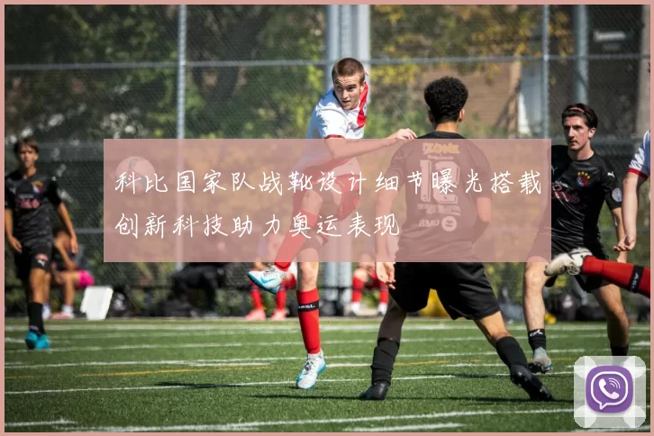 科比国家队战靴设计细节曝光搭载创新科技助力奥运表现