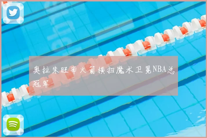 奥拉朱旺率火箭横扫魔术卫冕NBA总冠军