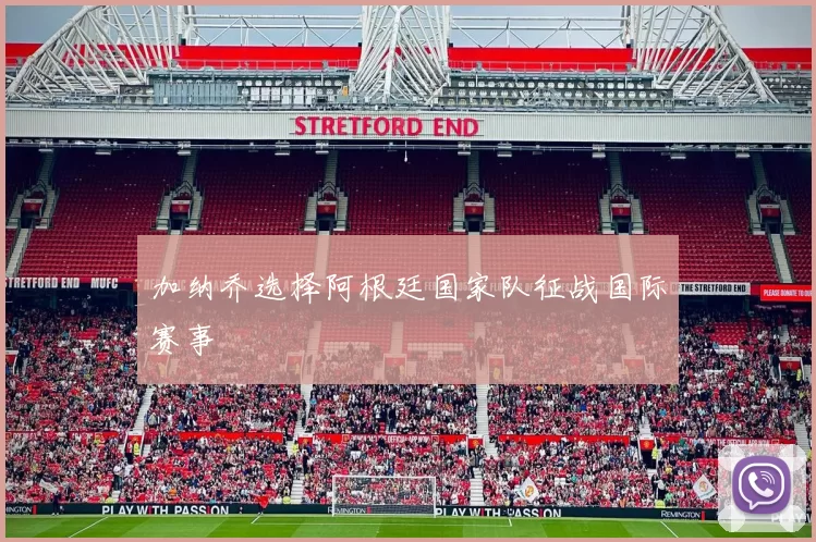 加纳乔选择阿根廷国家队征战国际赛事