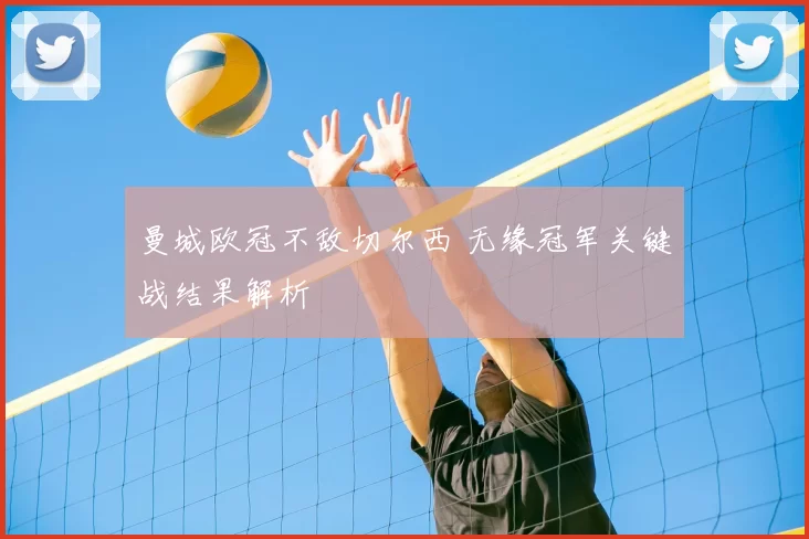 曼城欧冠不敌切尔西 无缘冠军关键战结果解析