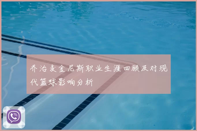 乔治麦金尼斯职业生涯回顾及对现代篮球影响分析