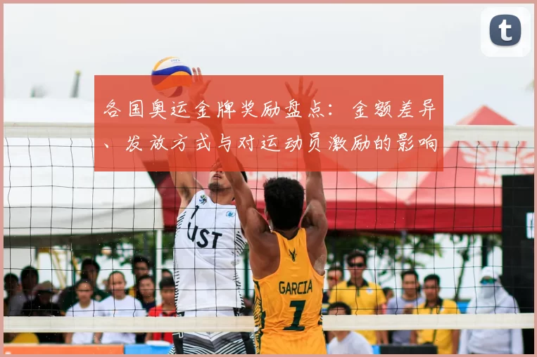 各国奥运金牌奖励盘点:金额差异、发放方式与对运动员激励的影响