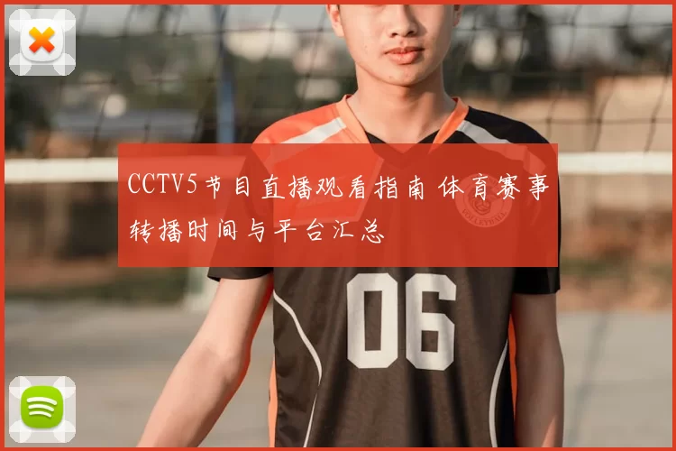 CCTV5节目直播观看指南 体育赛事转播时间与平台汇总