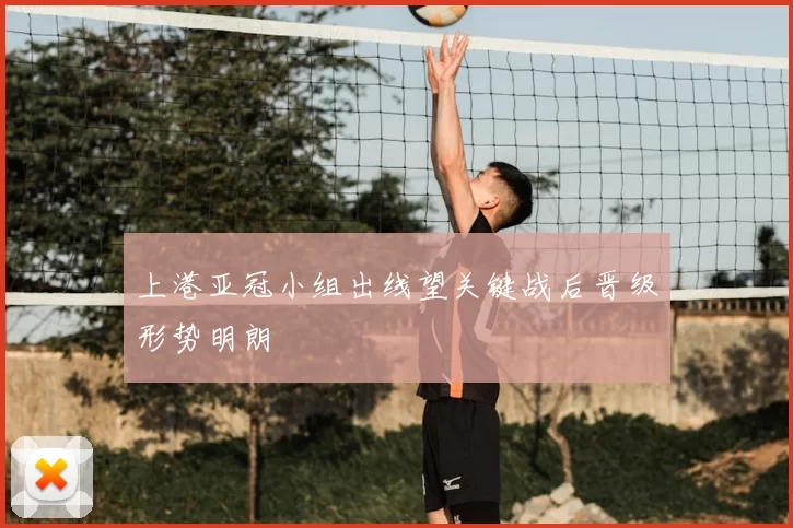上港亚冠小组出线望关键战后晋级形势明朗