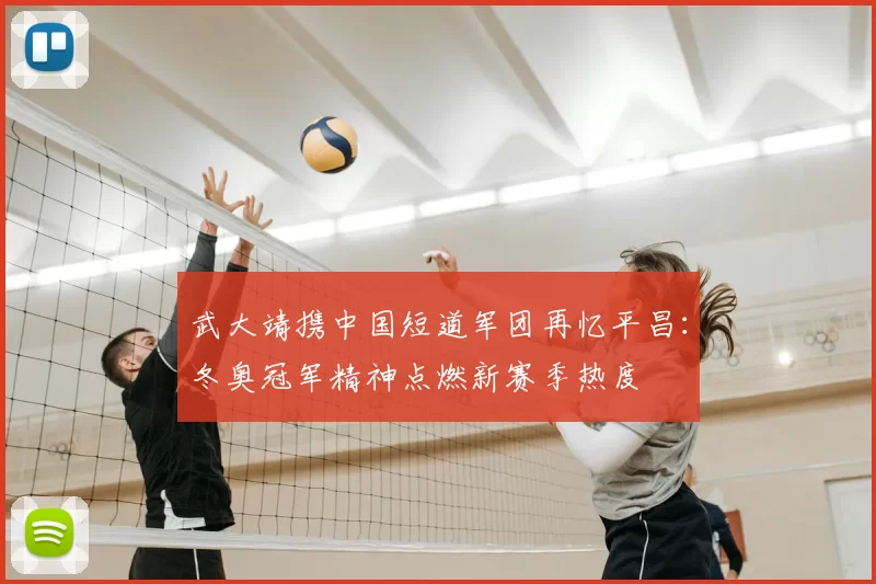 武大靖携中国短道军团再忆平昌:冬奥冠军精神点燃新赛季热度