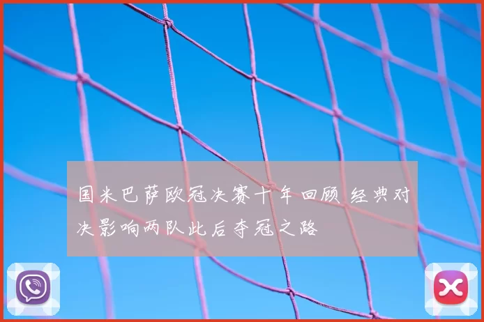 国米巴萨欧冠决赛十年回顾 经典对决影响两队此后夺冠之路