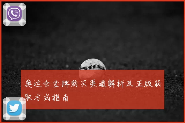 奥运会金牌购买渠道解析及正版获取方式指南
