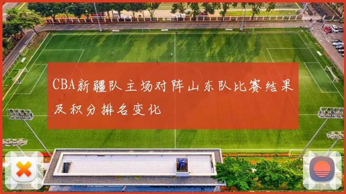CBA新疆队主场对阵山东队比赛结果及积分排名变化