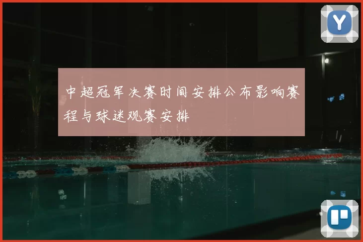 中超冠军决赛时间安排公布影响赛程与球迷观赛安排