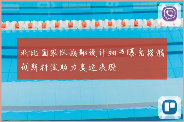 科比国家队战靴设计细节曝光搭载创新科技助力奥运表现