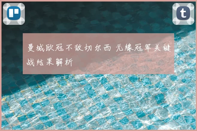 曼城欧冠不敌切尔西 无缘冠军关键战结果解析