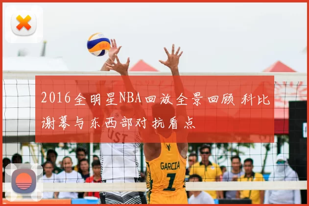 2016全明星NBA回放全景回顾 科比谢幕与东西部对抗看点