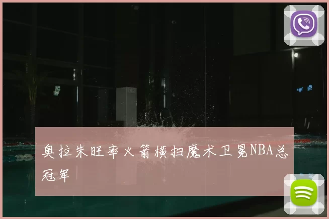 奥拉朱旺率火箭横扫魔术卫冕NBA总冠军