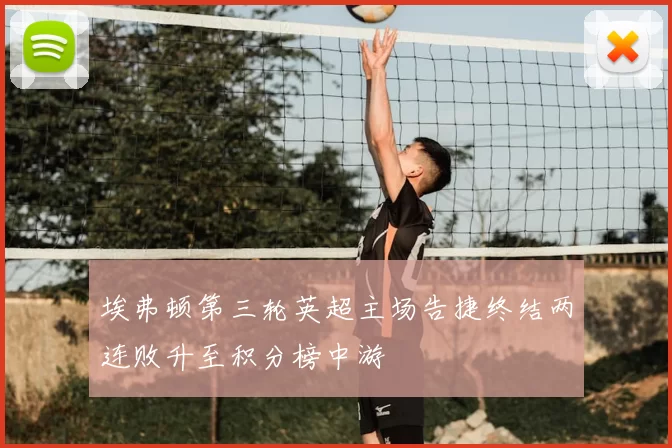 埃弗顿第三轮英超主场告捷终结两连败升至积分榜中游