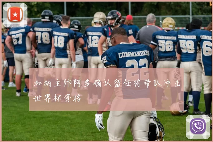 加纳主帅阿多确认留任将带队冲击世界杯资格