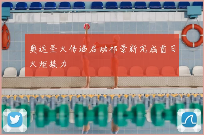 奥运圣火传递启动祁景新完成首日火炬接力