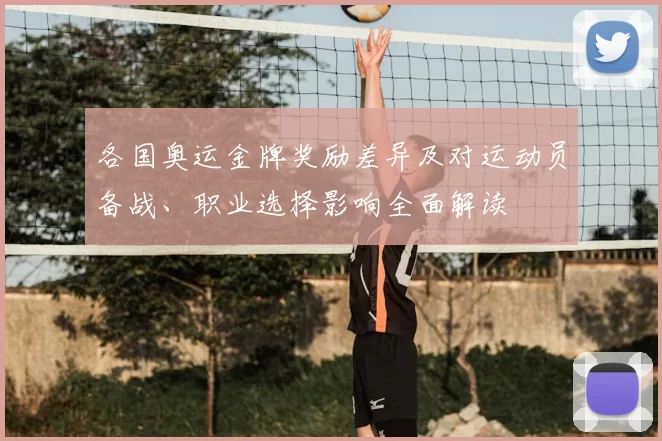各国奥运金牌奖励差异及对运动员备战、职业选择影响全面解读