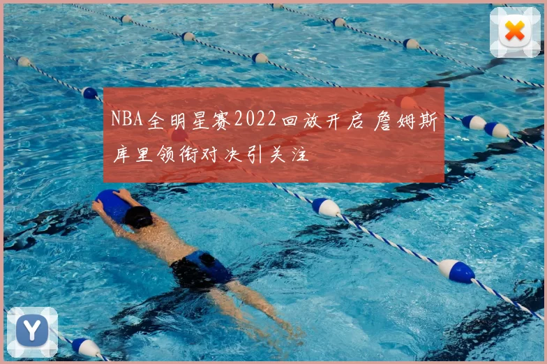 NBA全明星赛2022回放开启 詹姆斯库里领衔对决引关注