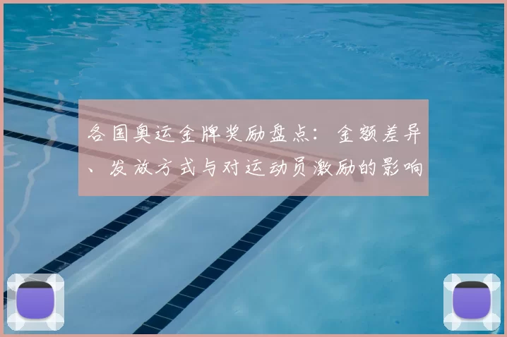 各国奥运金牌奖励盘点:金额差异、发放方式与对运动员激励的影响