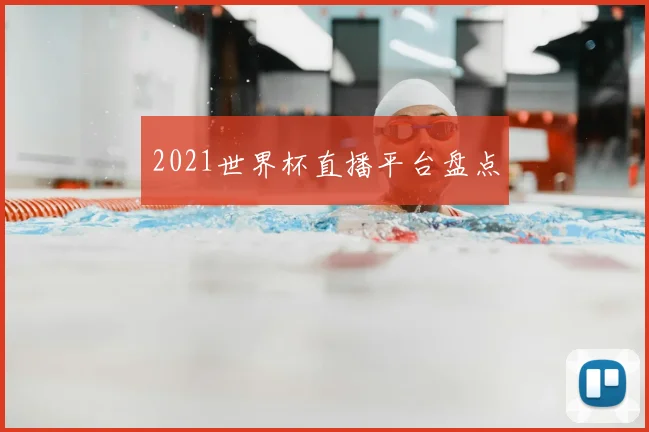 2021世界杯直播平台盘点