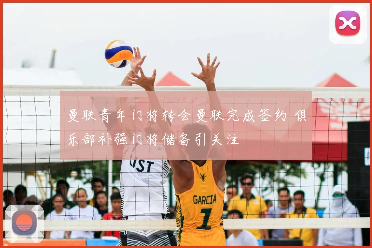 曼联青年门将转会曼联完成签约 俱乐部补强门将储备引关注