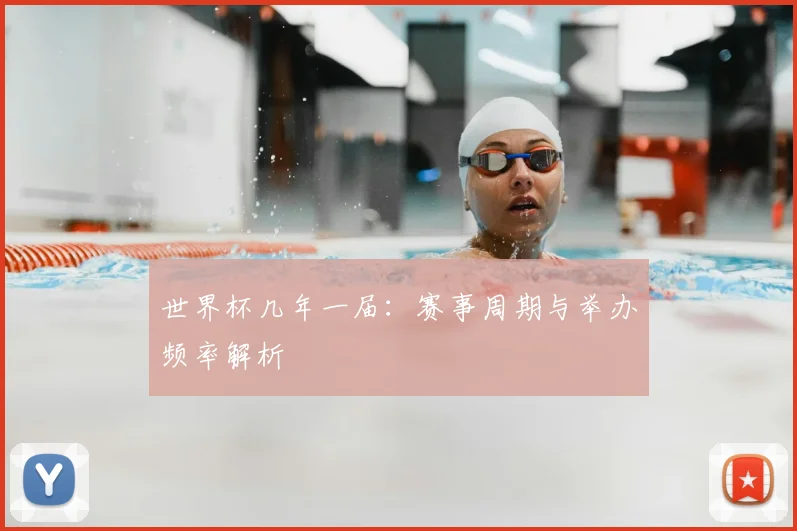 世界杯几年一届:赛事周期与举办频率解析