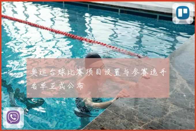 奥运台球比赛项目设置与参赛选手名单正式公布