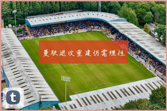 曼联进攻重建仍需理性